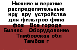 Нижние и верхние распределительные (нру, вру) устройства для фильтров фипа, фов - Все города Бизнес » Оборудование   . Тамбовская обл.,Тамбов г.